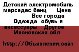 Детский электромобиль мерседес-бенц s › Цена ­ 19 550 - Все города Одежда, обувь и аксессуары » Другое   . Ивановская обл.